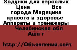 Ходунки для взрослых  › Цена ­ 2 500 - Все города Медицина, красота и здоровье » Аппараты и тренажеры   . Челябинская обл.,Аша г.